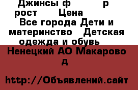 Джинсы ф.Mayoral р.3 рост 98 › Цена ­ 1 500 - Все города Дети и материнство » Детская одежда и обувь   . Ненецкий АО,Макарово д.